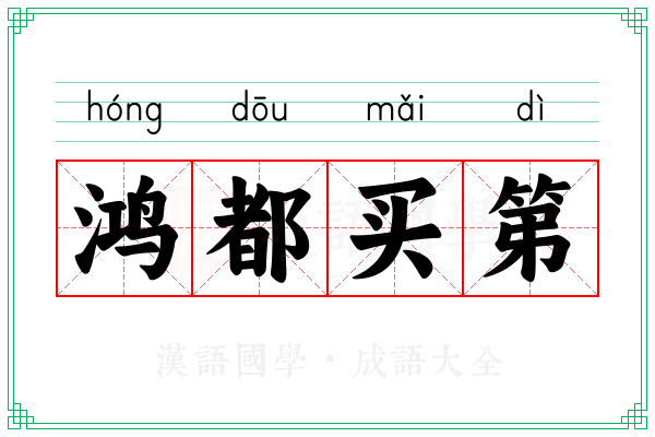 鸿都买第 鸿都买第