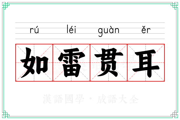 如雷贯耳 如雷贯耳