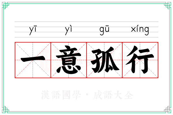 一意孤行 一意孤行