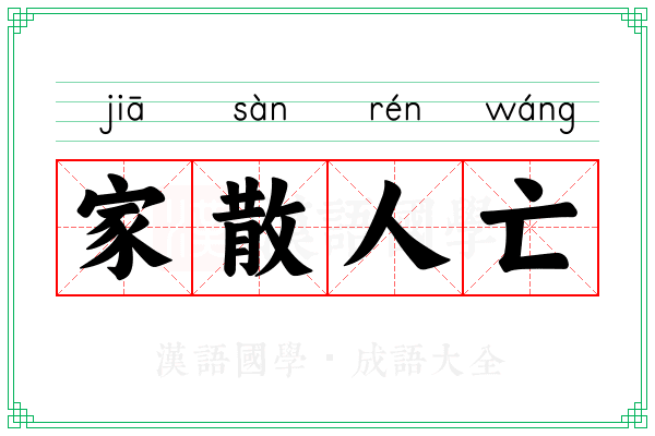 家散人亡 家散人亡