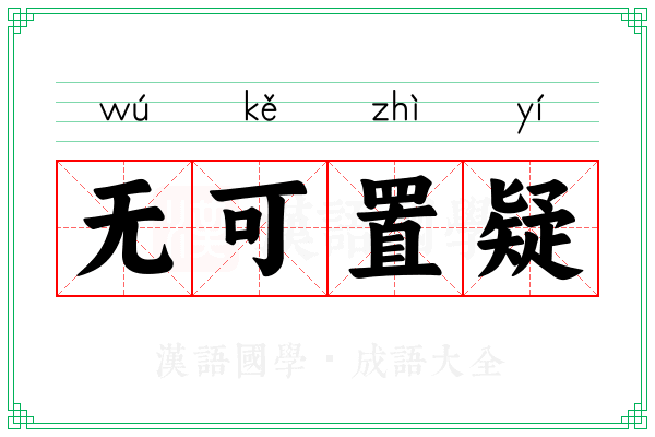 无可置疑 无可置疑