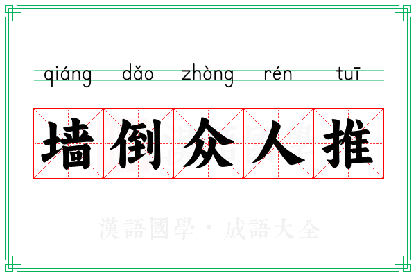 墙倒众人推 墙倒众人推