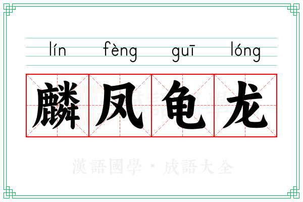麟凤龟龙 麟凤龟龙