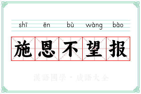 施恩不望报