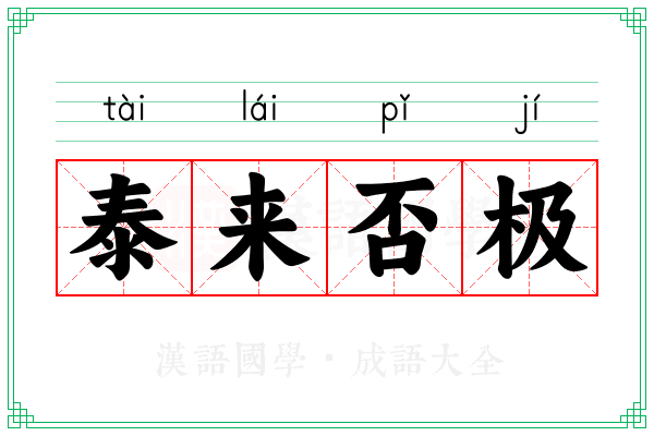 泰来否极 泰来否极