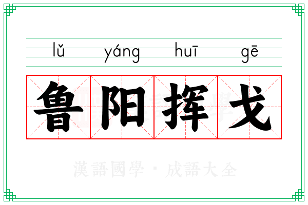 鲁阳挥戈 鲁阳挥戈