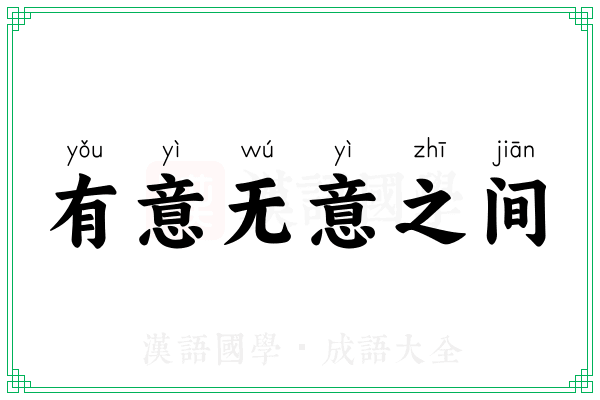 有意无意之间