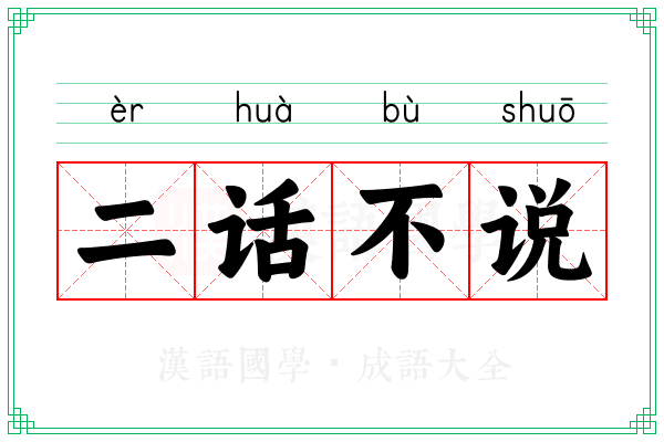 二话不说 二话不说