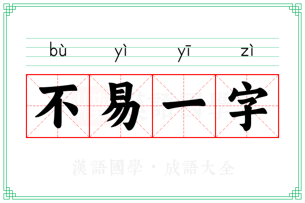 不易一字 不易一字