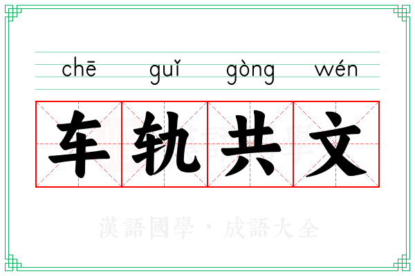 车轨共文