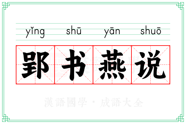 郢书燕说 郢书燕说