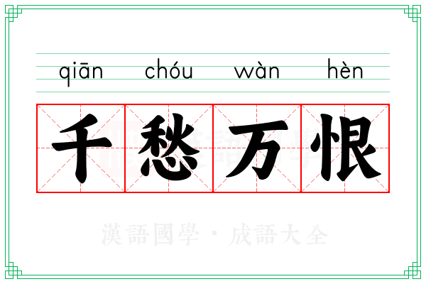 千愁万恨 千愁万恨