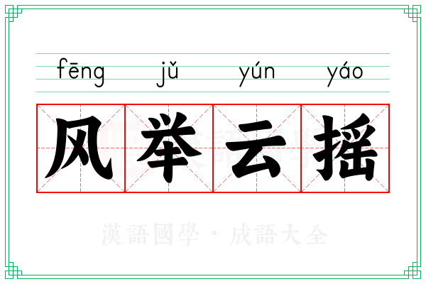 风举云摇 风举云摇