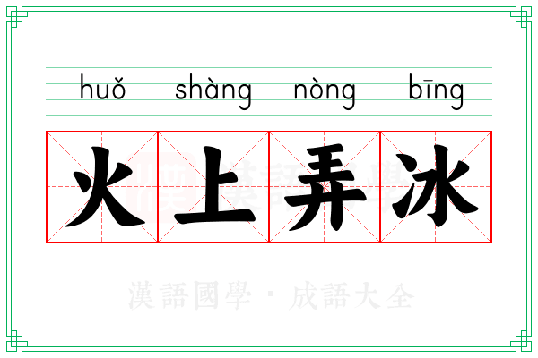 火上弄冰 火上弄冰