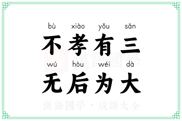 不孝有三,无后为大 不孝有三,无后为大