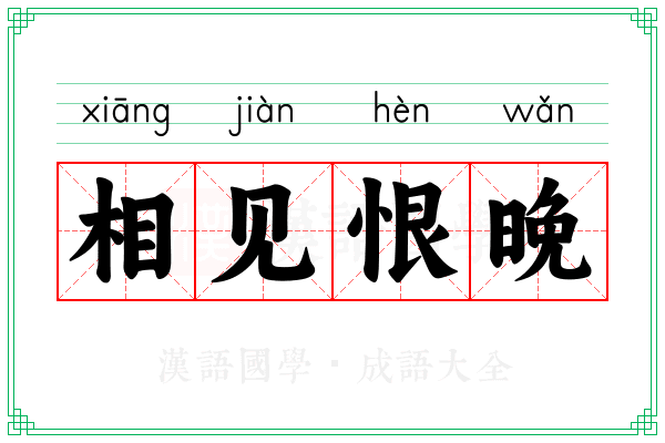 相见恨晚