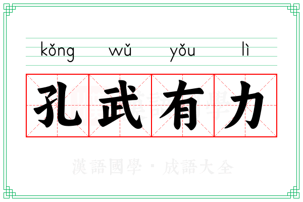 孔武有力 孔武有力