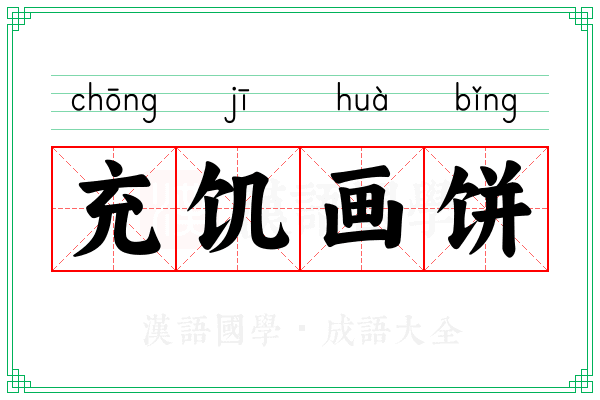 充饥画饼 充饥画饼