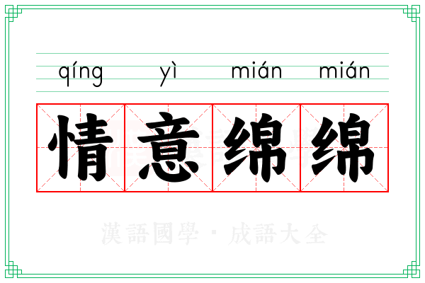 情意绵绵 情意绵绵