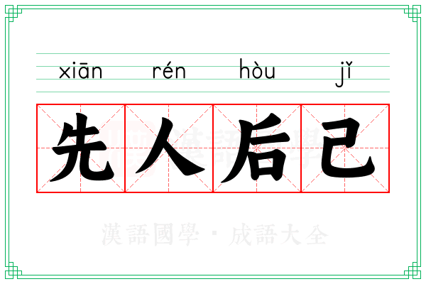 先人后己 先人后己