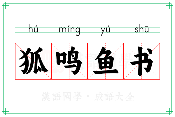 狐鸣鱼书 狐鸣鱼书