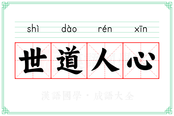 世道人心 世道人心