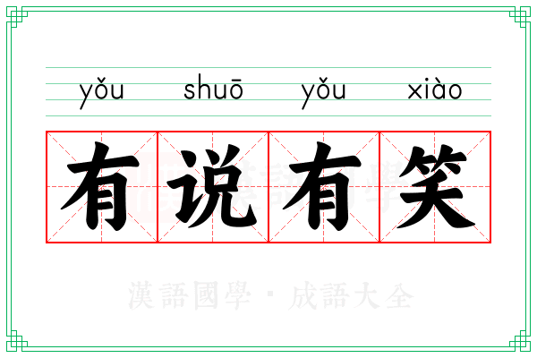 有说有笑 有说有笑