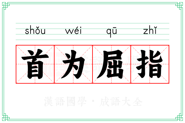 首为屈指 首为屈指