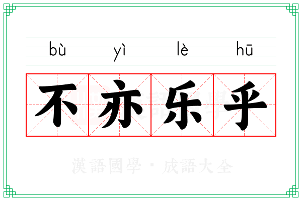 不亦乐乎 不亦乐乎