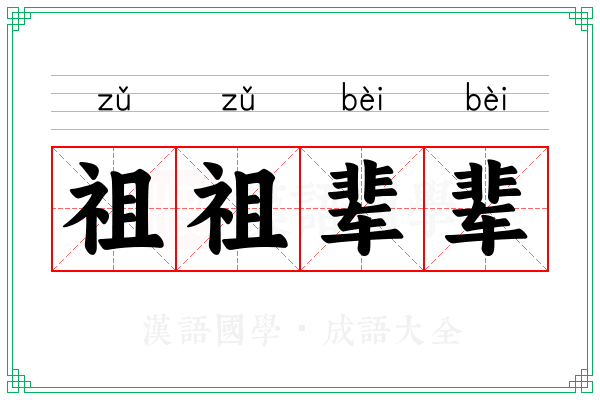 祖祖辈辈 祖祖辈辈