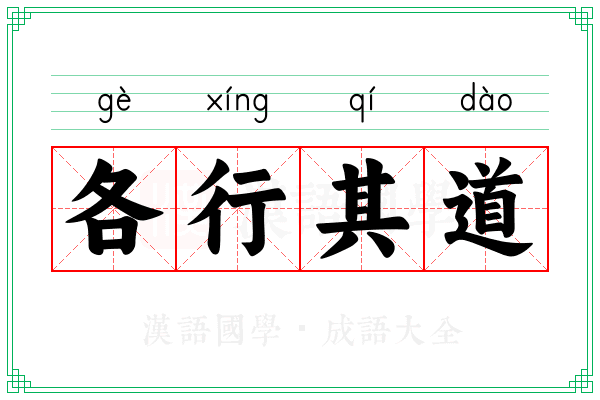 各行其道