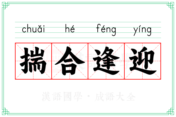 揣合逢迎 揣合逢迎