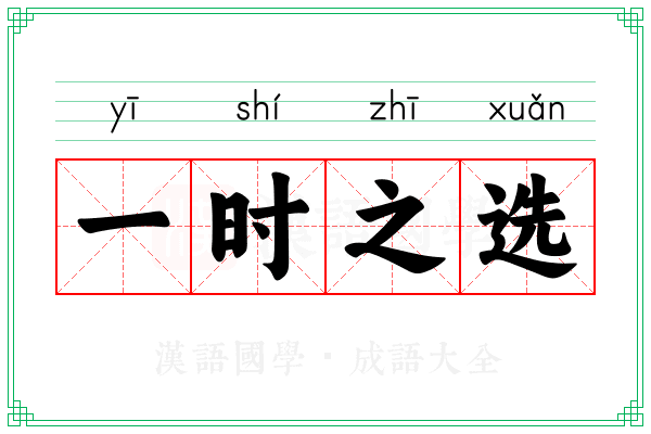 一时之选 一时之选