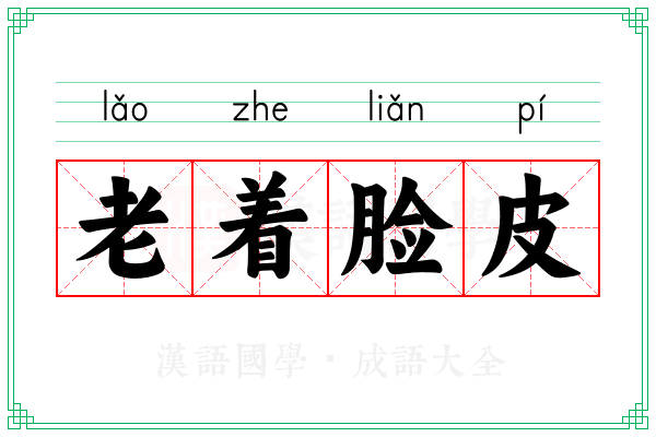 老着脸皮 老着脸皮