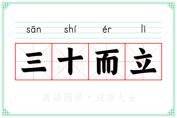 三十而立 三十而立