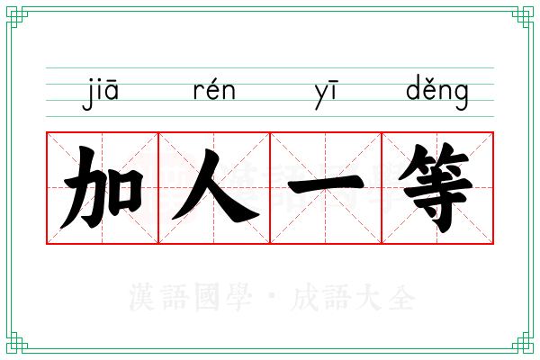 加人一等 加人一等