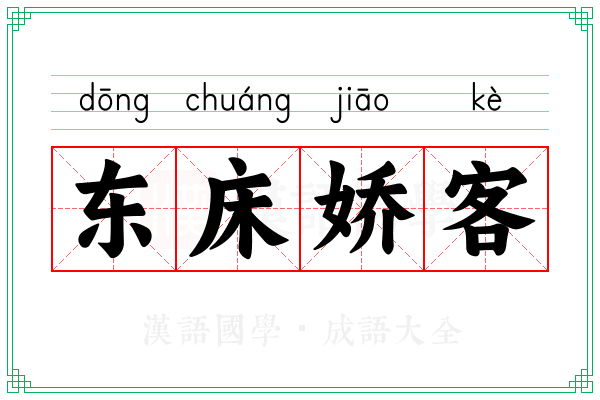 东床娇客 东床娇客