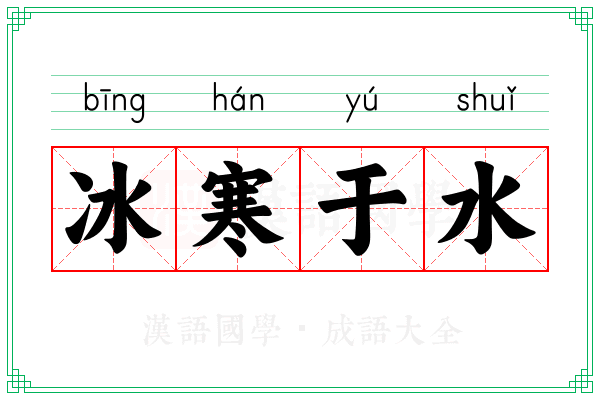 冰寒于水 冰寒于水