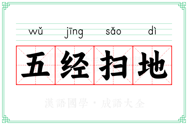 五经扫地 五经扫地