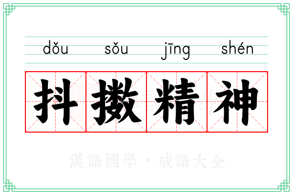 抖擞精神 抖擞精神