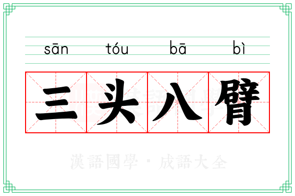 三头八臂 三头八臂
