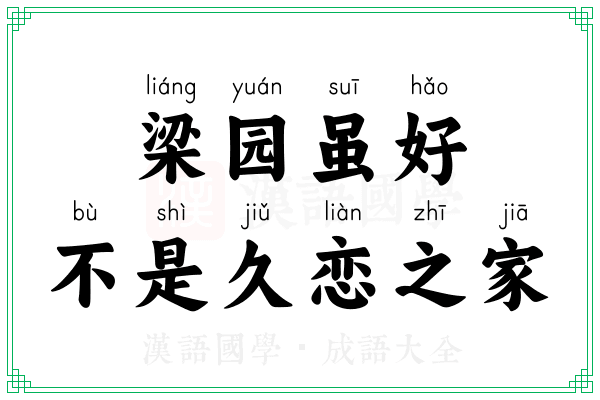 梁园虽好,不是久恋之家 梁园虽好,不是久恋之家