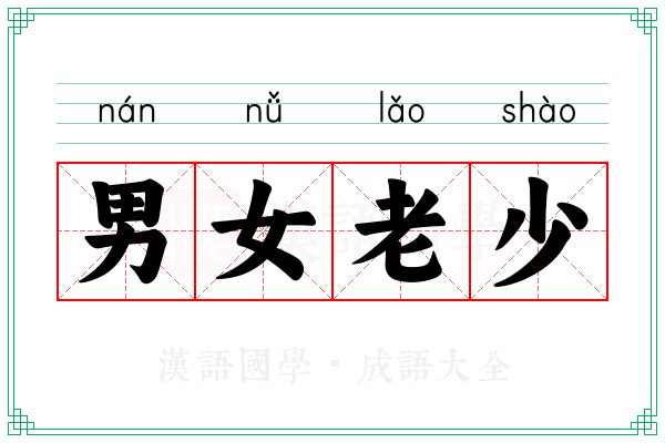 男女老少