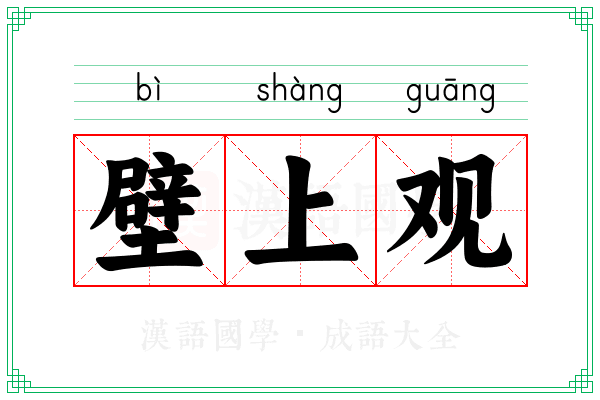 壁上观 壁上观