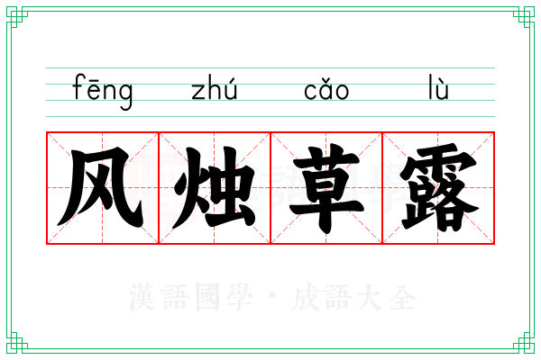 风烛草露 风烛草露