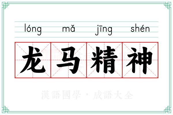 龙马精神 龙马精神