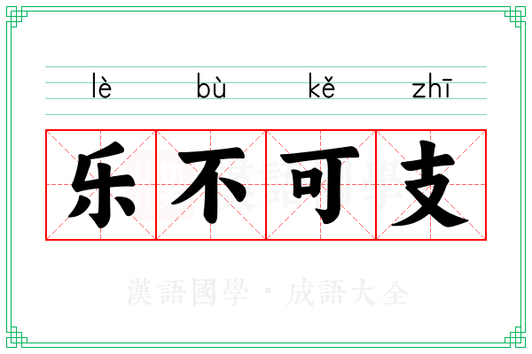 乐不可支 乐不可支