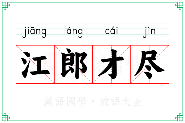 江郎才尽 江郎才尽