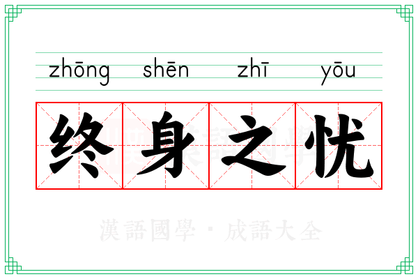 终身之忧