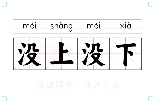 没上没下 没上没下